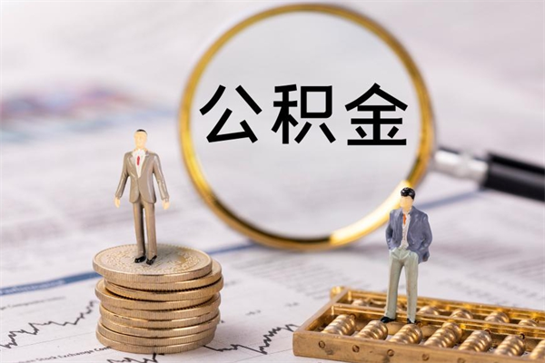 铜川公积金1000可以取吗（公积金一千多能取吗）