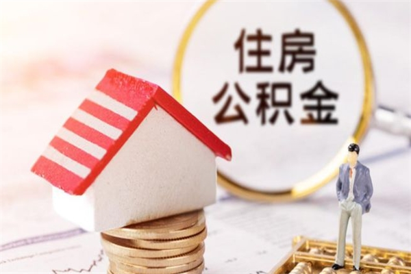 铜川离职了怎样取公积金（离职了取住房公积金怎么取）